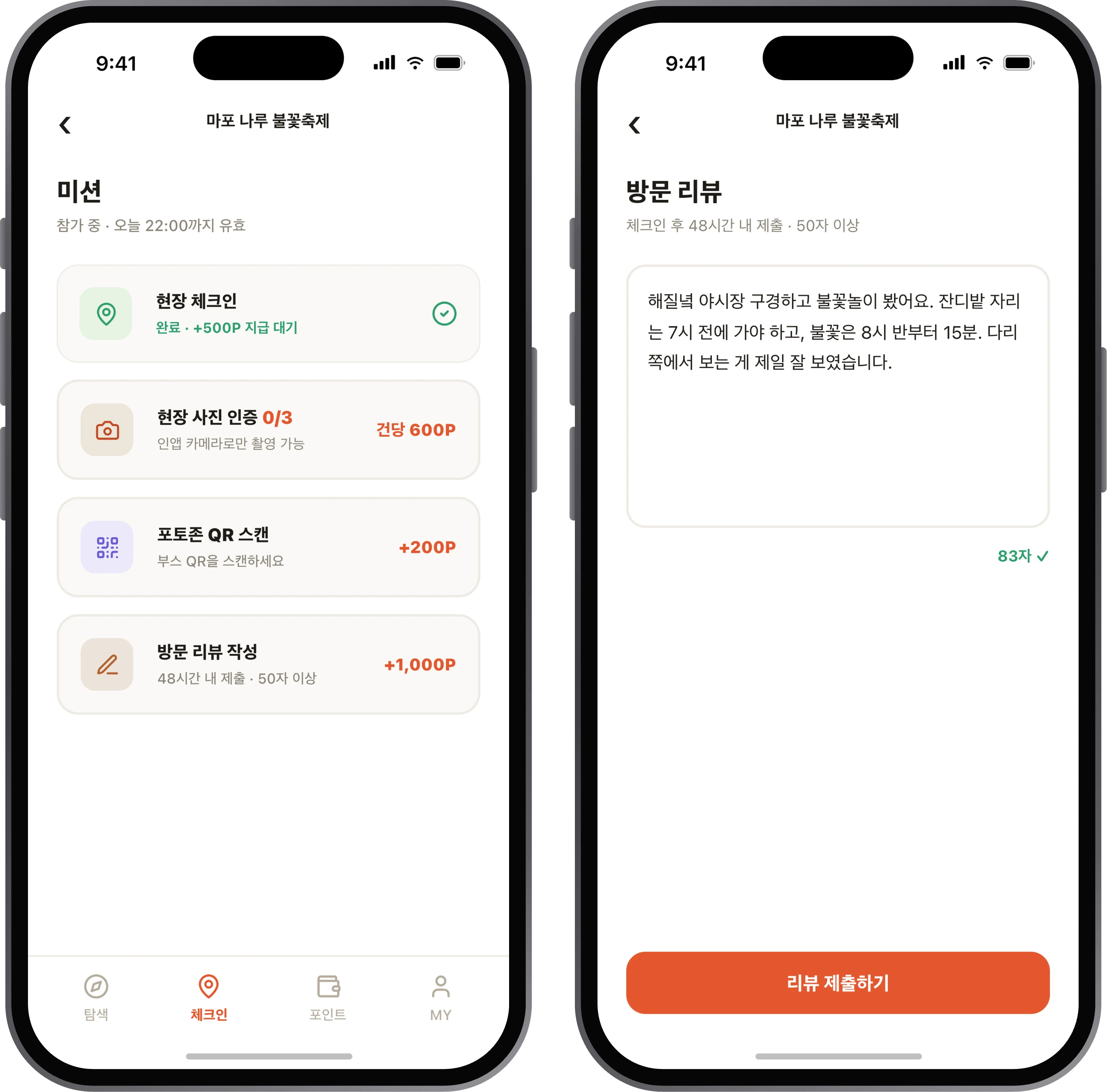 다양한 미션 수행 및 포인트 보상