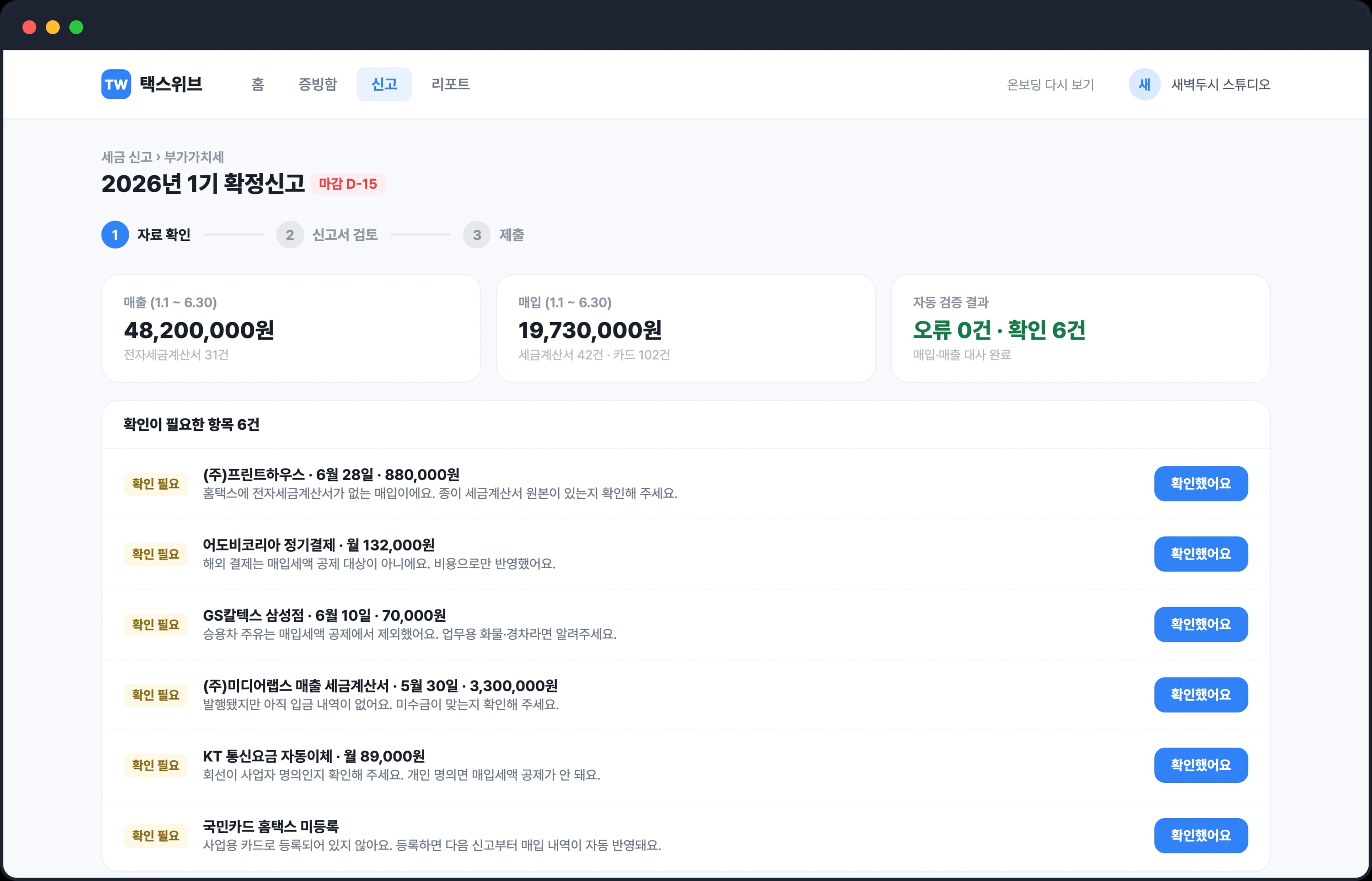 신고서 자동 작성과 검증