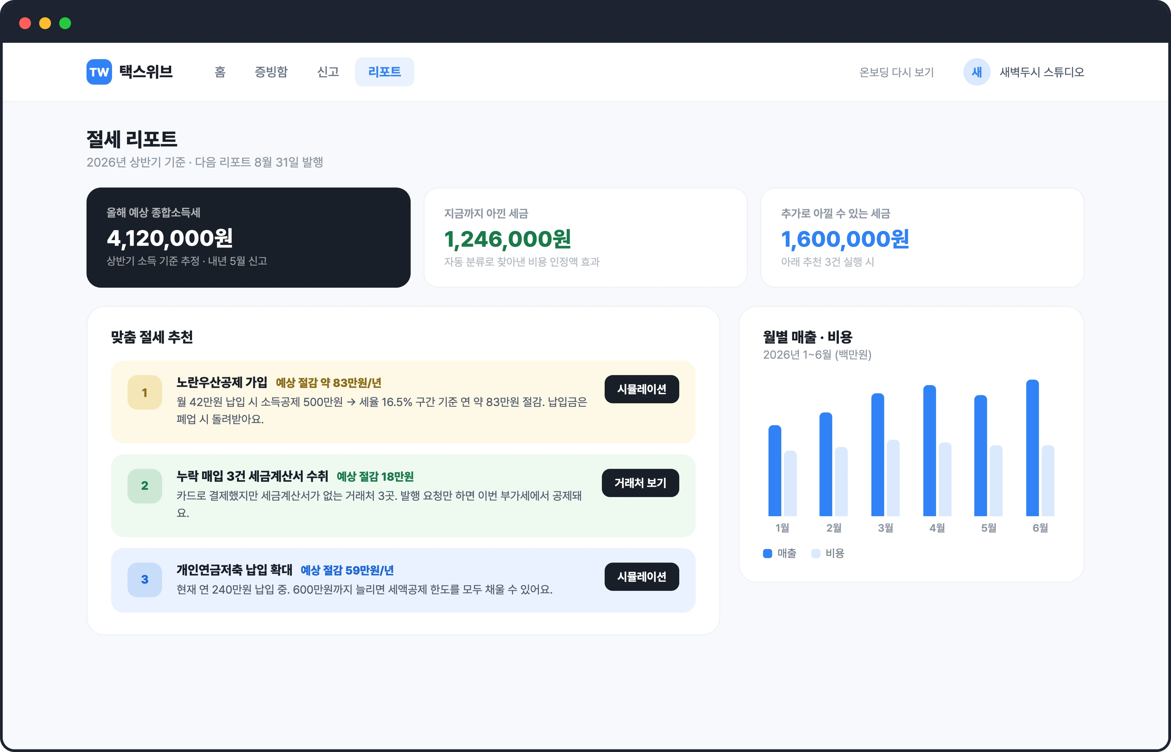 절세 리포트